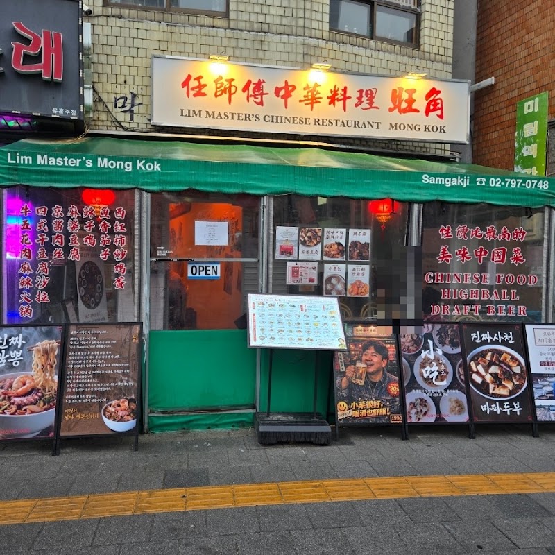 임사부중화요리 몽콕 사진