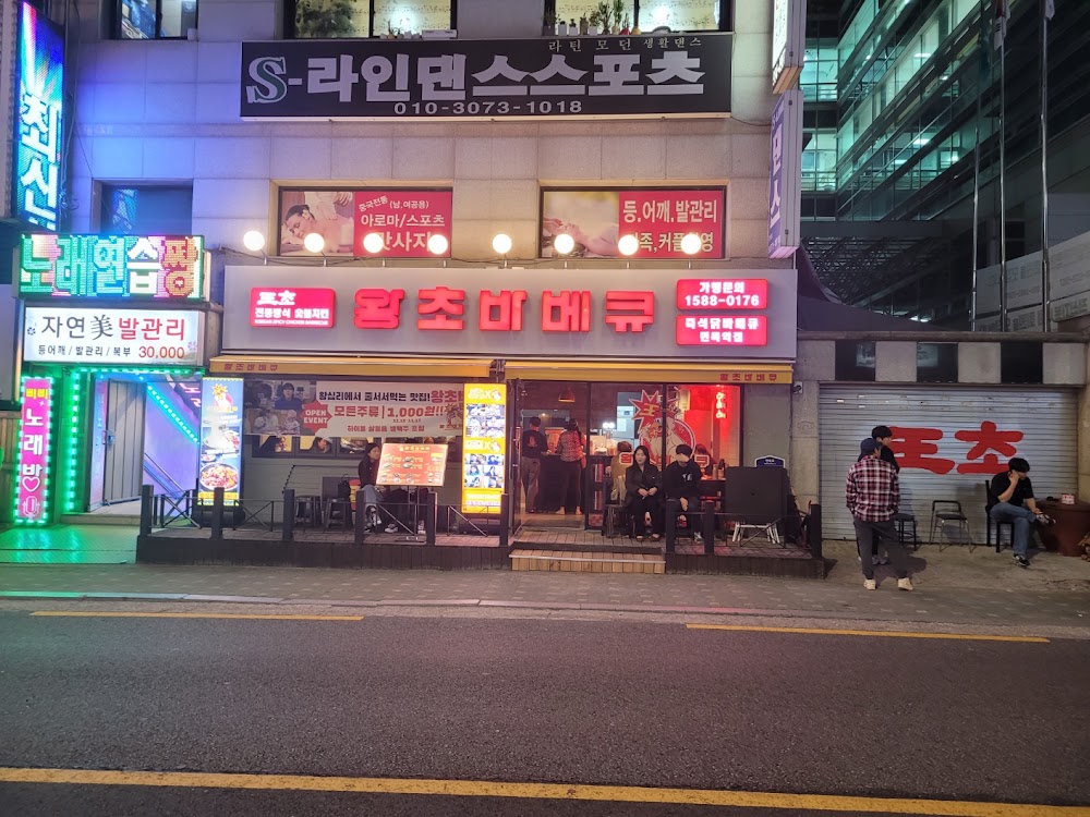 왕초바베큐 면목점 사진