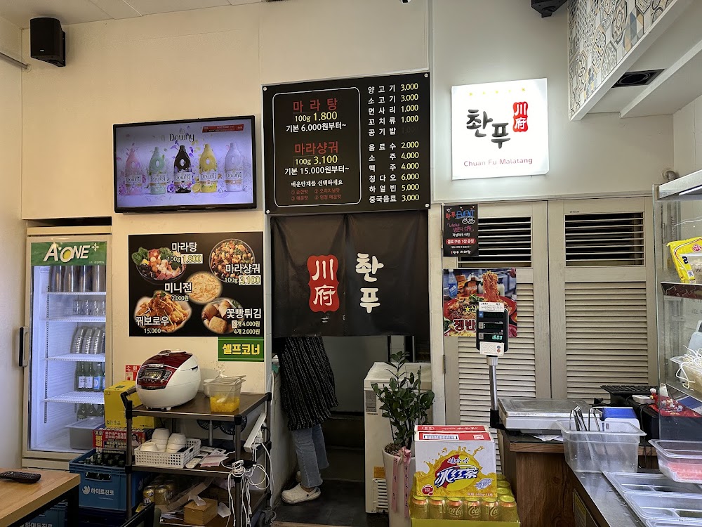 촨푸마라탕 사진