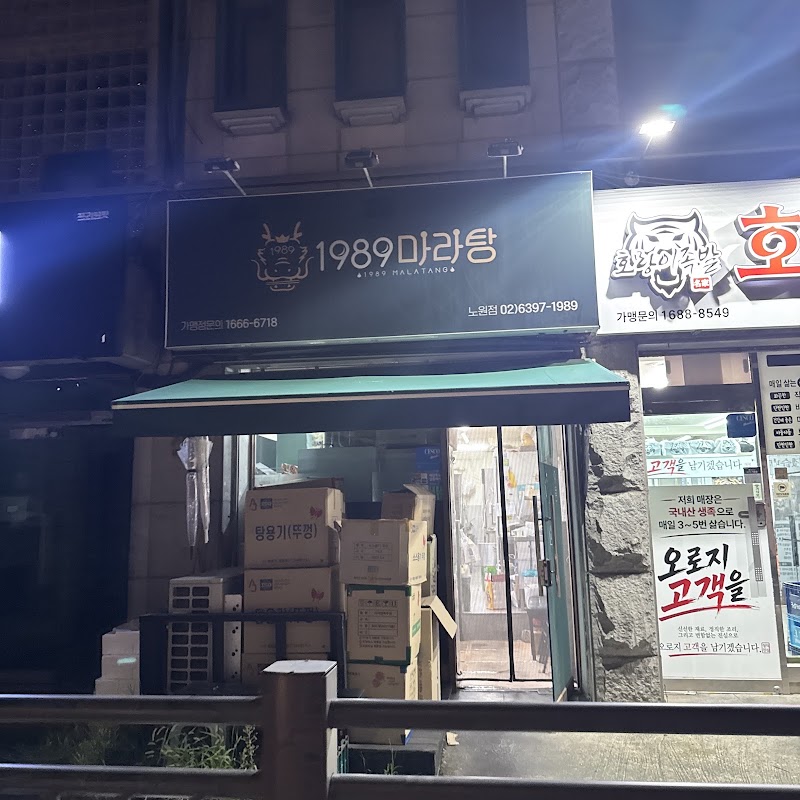 1989마라탕 노원점 사진