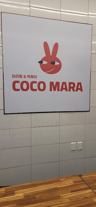 코코마라 칠곡본점 사진