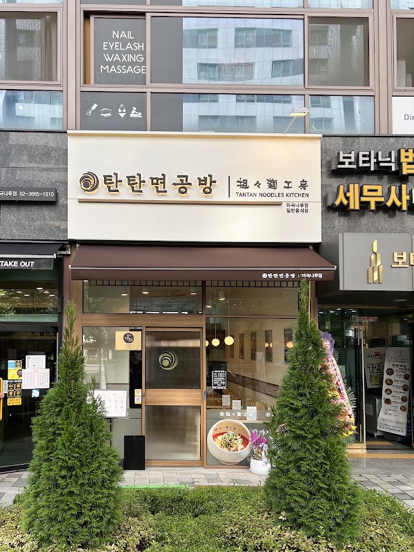 탄탄면공방 마곡나루점 사진