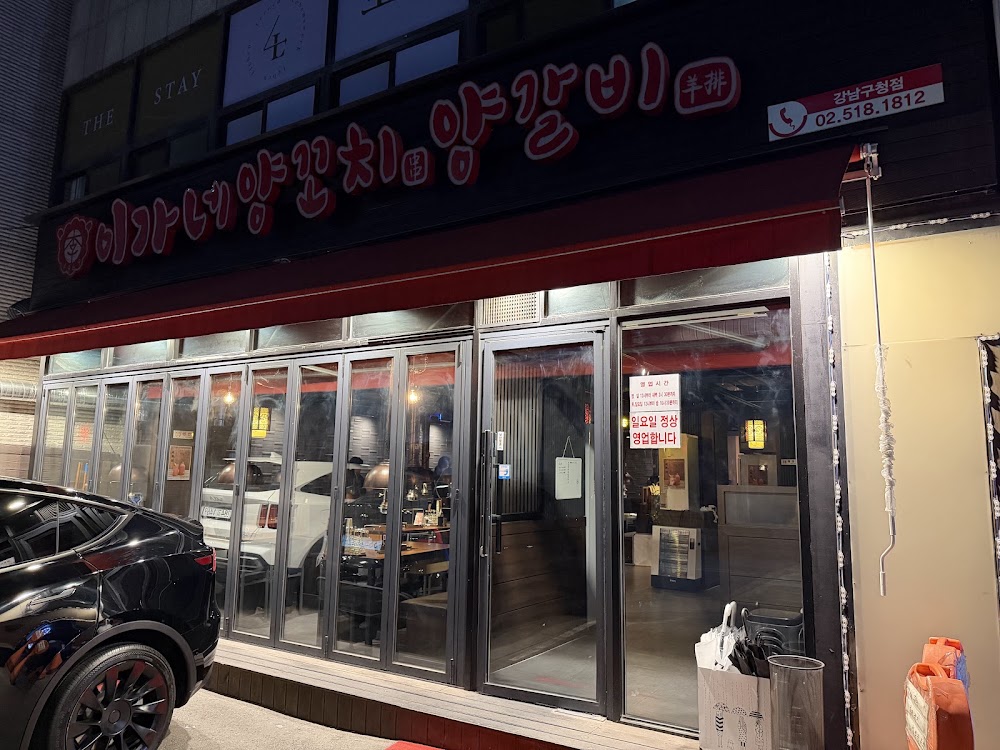 이가네양꼬치 강남구청점 사진
