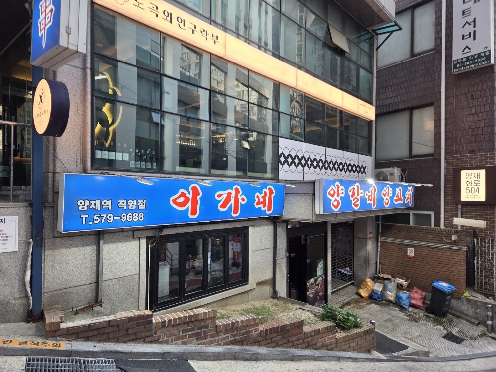 이가네양꼬치 양재역직영점 사진