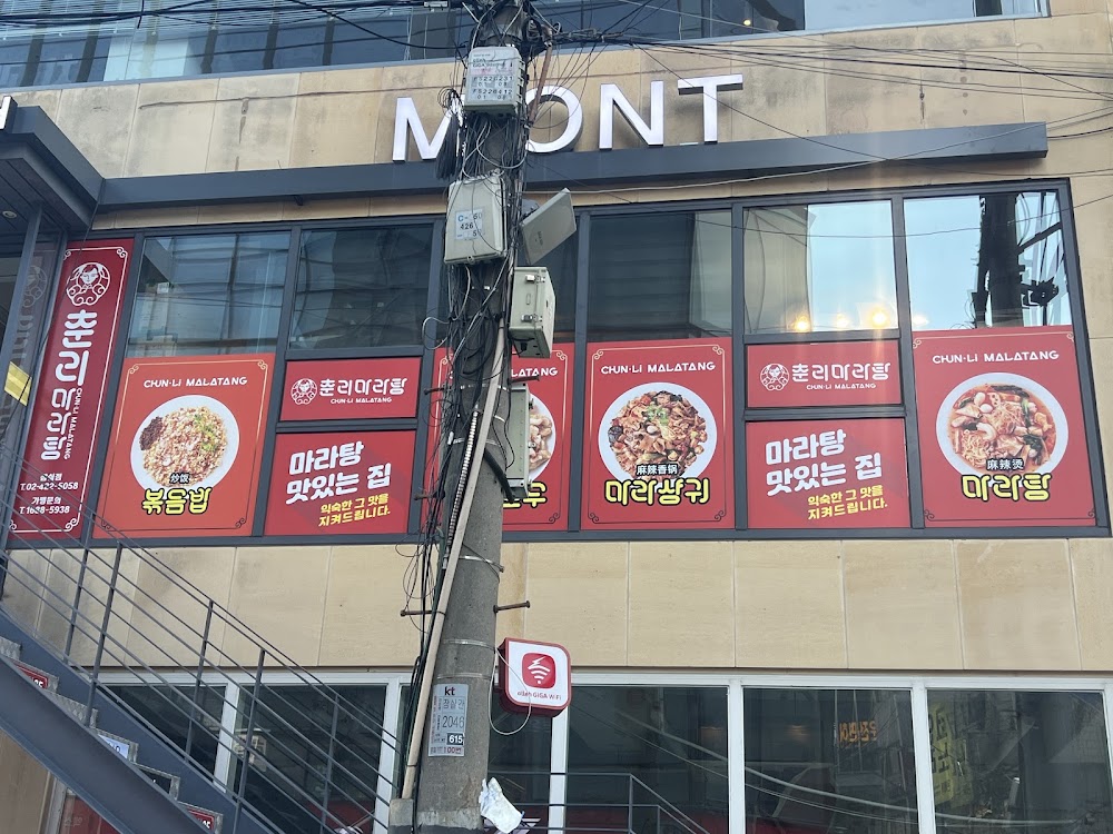춘리마라탕 잠실새내점 사진