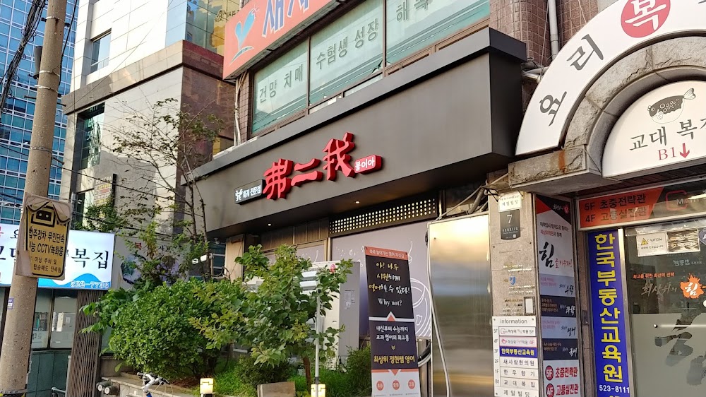 불이아 교대점 사진