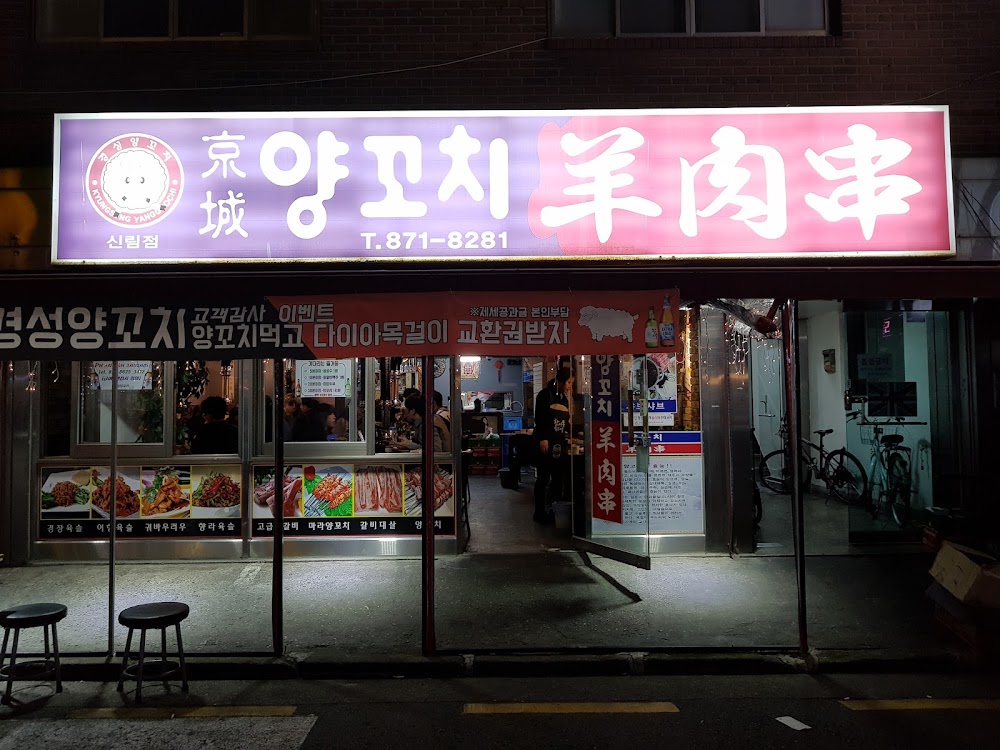 경성양꼬치 신림점 사진