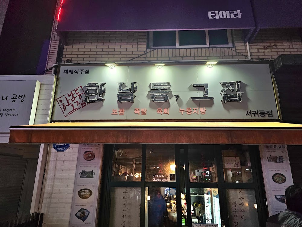 한남동그집 제주서귀동점 사진