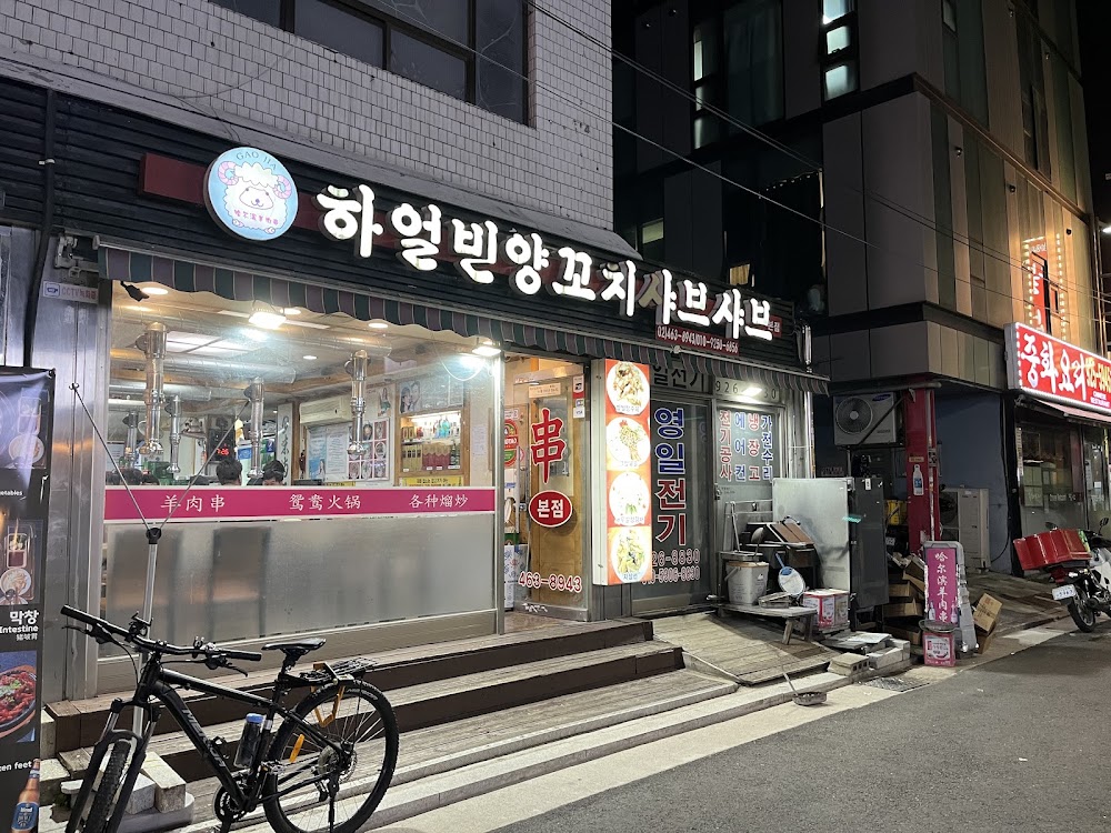 하얼빈 양꼬치샤브샤브 본점 사진
