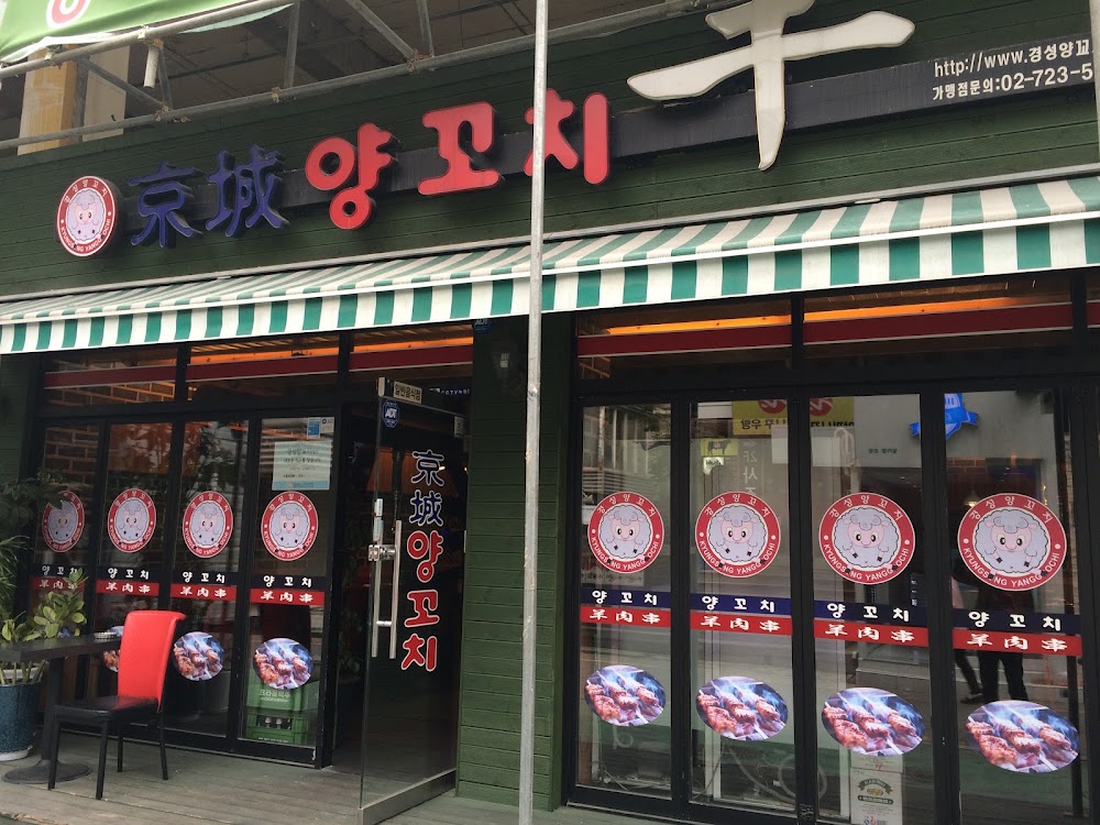 경성양꼬치 사진