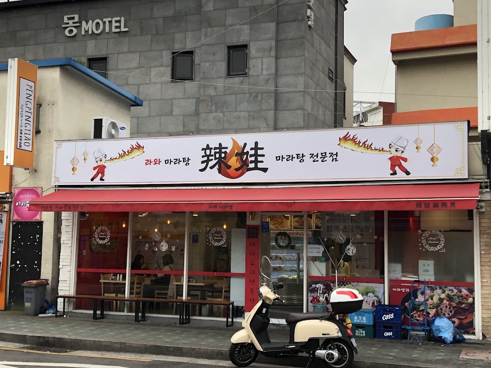 라와마라탕 삼양사거리점 사진