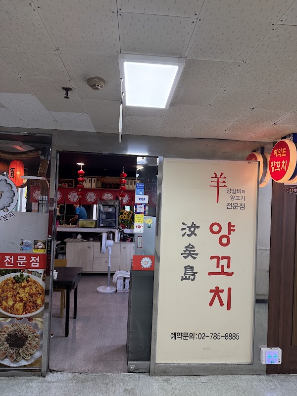 여의도양꼬치 사진
