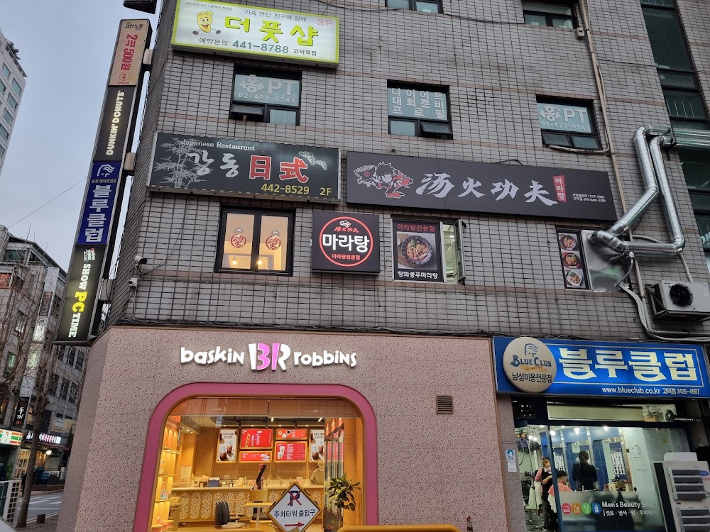 탕화쿵푸마라탕 고덕점 사진