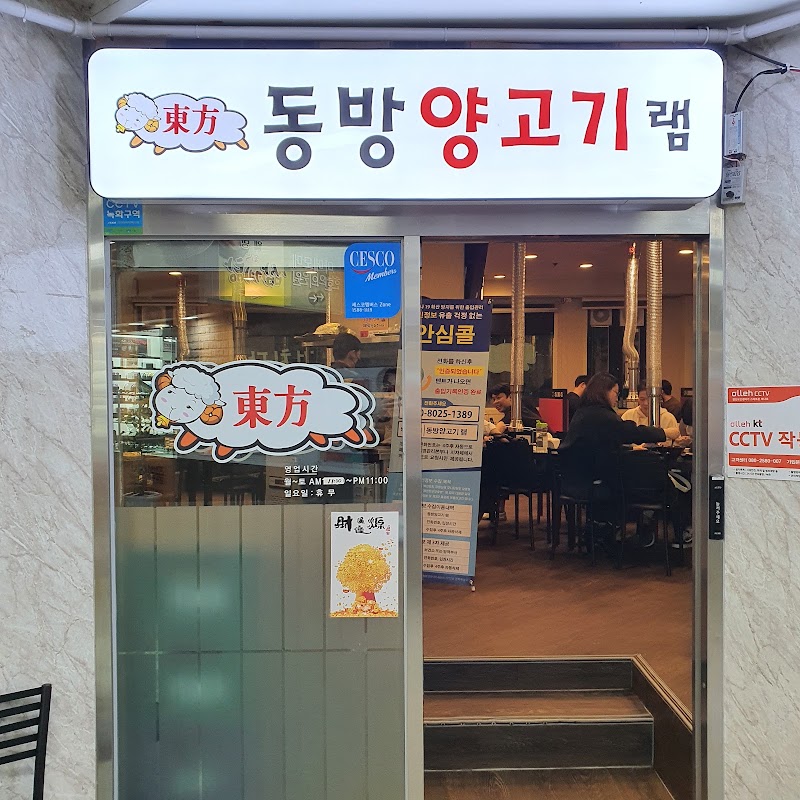 동방양고기램 사진