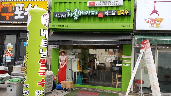 흐엉꾸에하롱베이퍼 전북대본점 사진