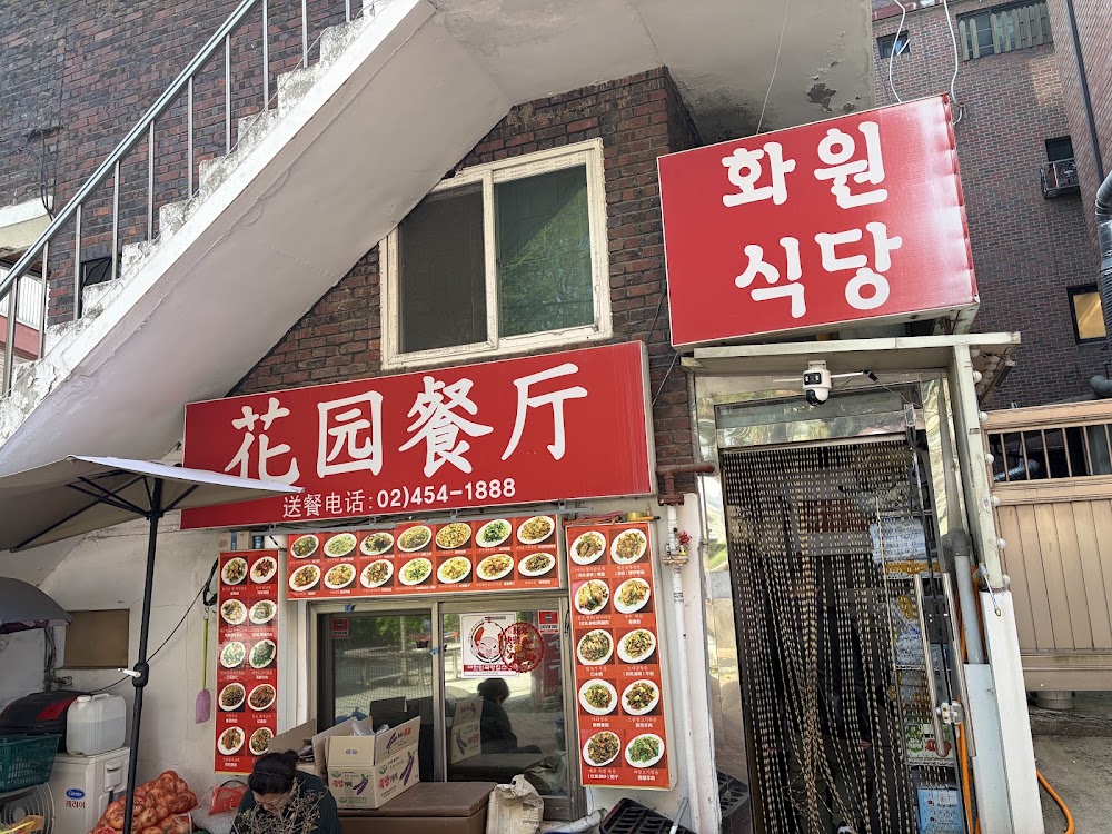 화원식당 사진