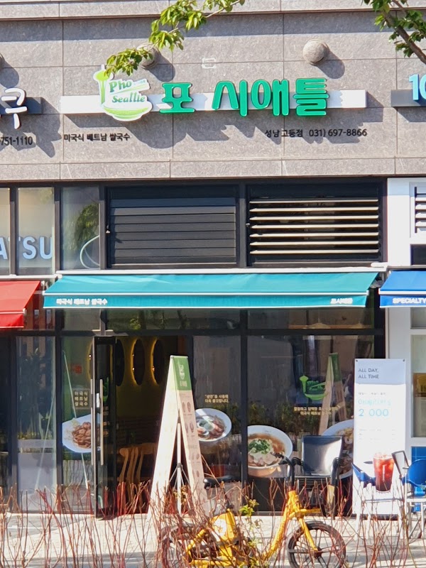 포시애틀 성남고등점 사진