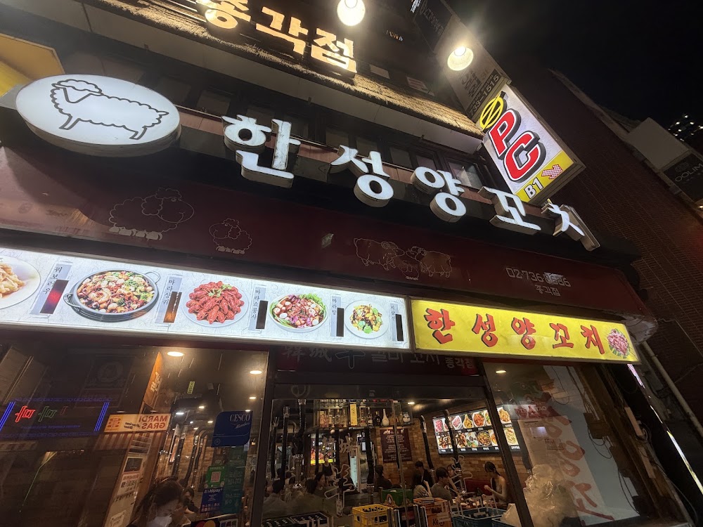 한성양꼬치 종각점 사진