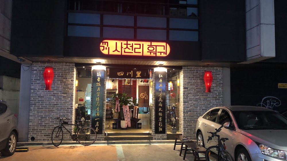 사천리훠궈 홍대점 사진