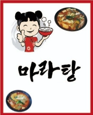 홍홍마라탕 사진