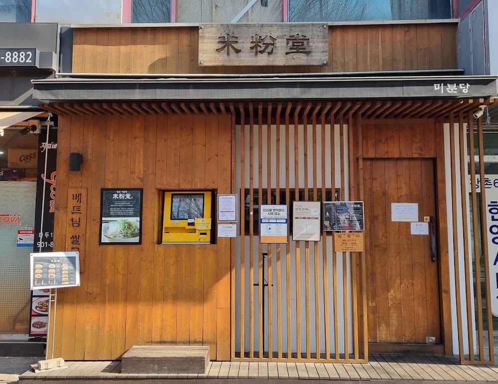 미분당 일산점 사진