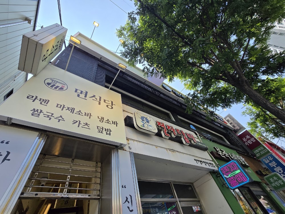 면식당 신림점 사진