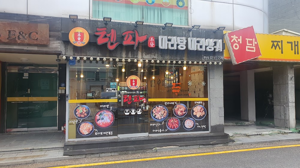 텐파마라탕 마라샹궈 사진