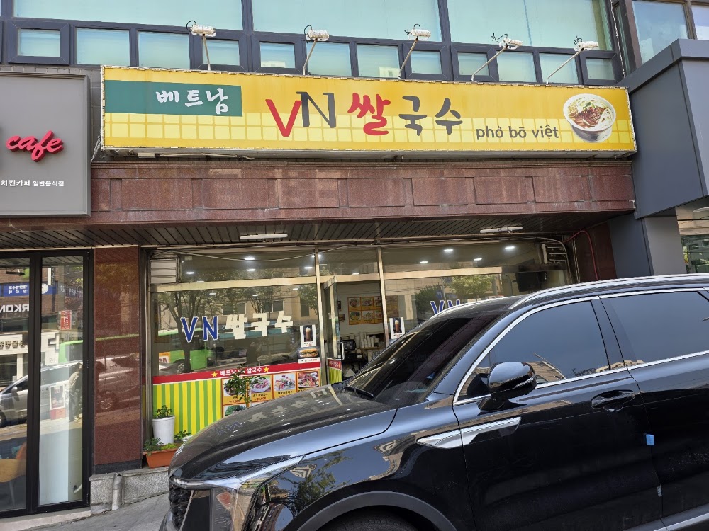 베트남음식점 사진