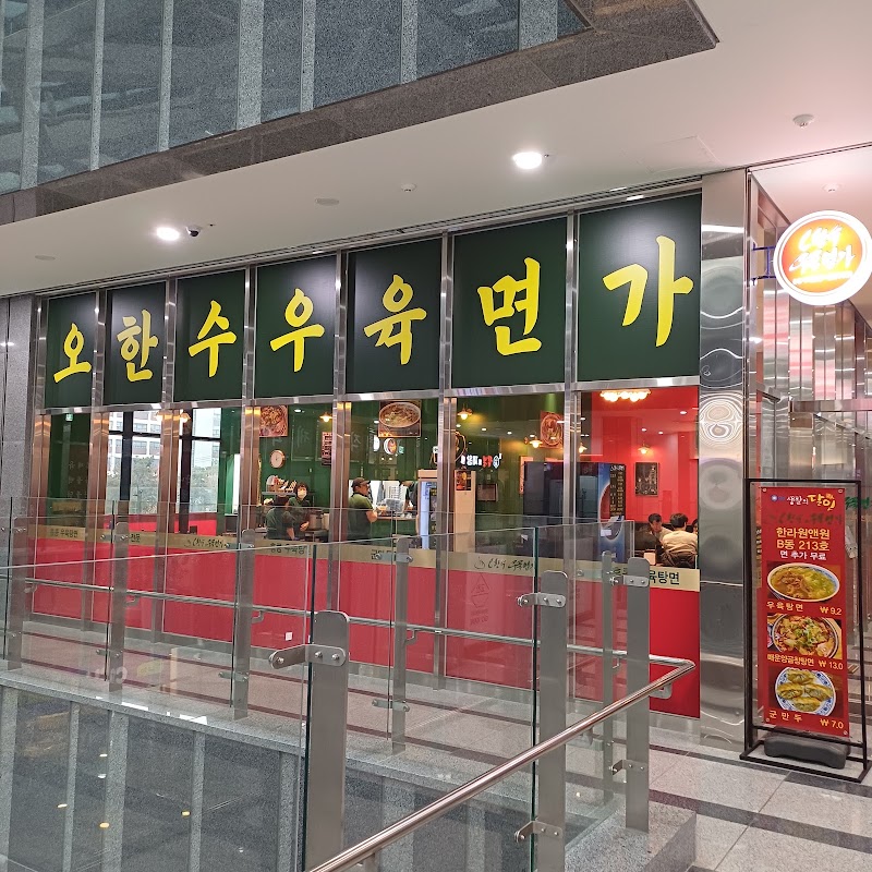 오한수우육면가 사진
