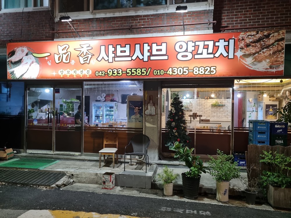 일품향샤브샤브양꼬치 사진