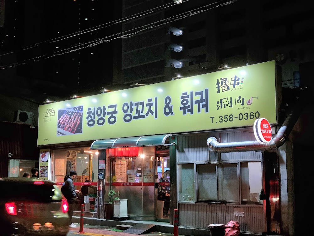 청양궁양꼬치&훠궈 사진
