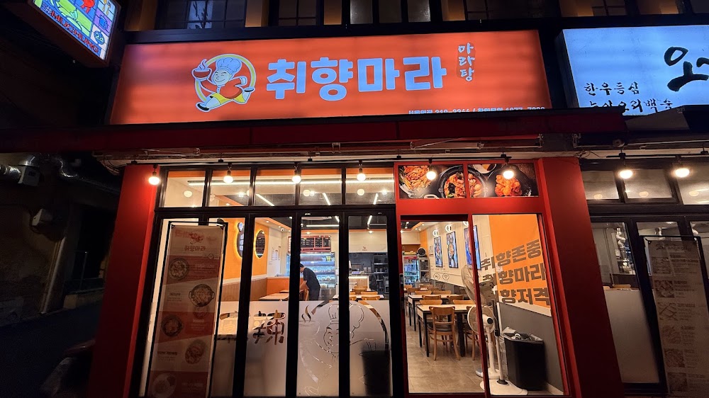 취향마라 서울역점 사진
