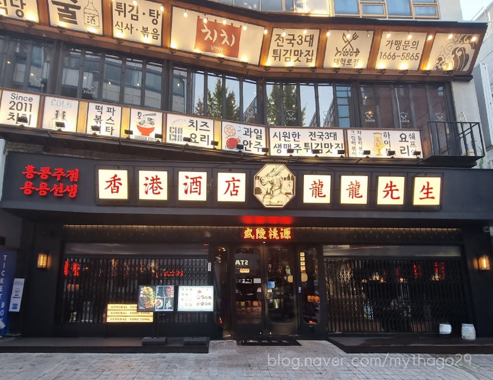 용용선생 대학로점 사진