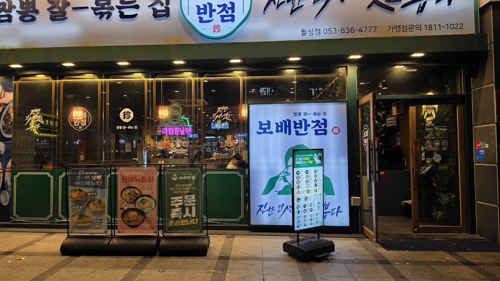 보배반점 대구월성점 사진