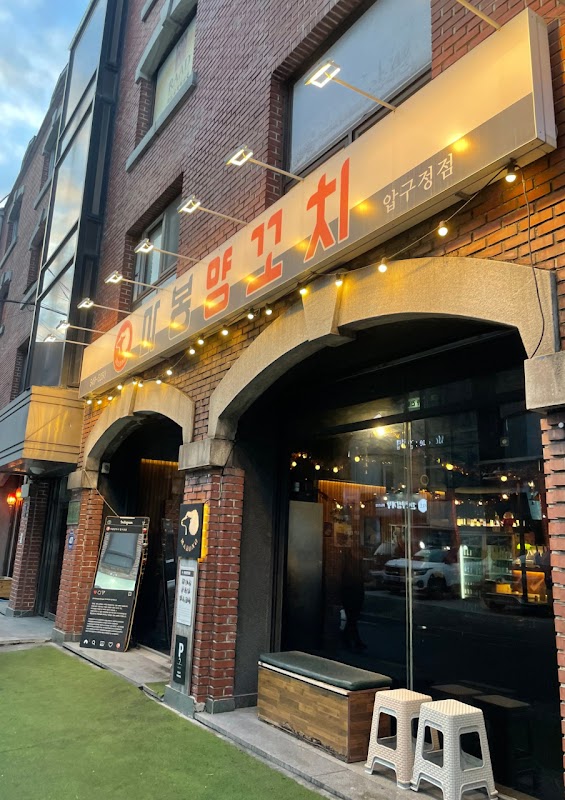 마봉양꼬치 압구정점 사진