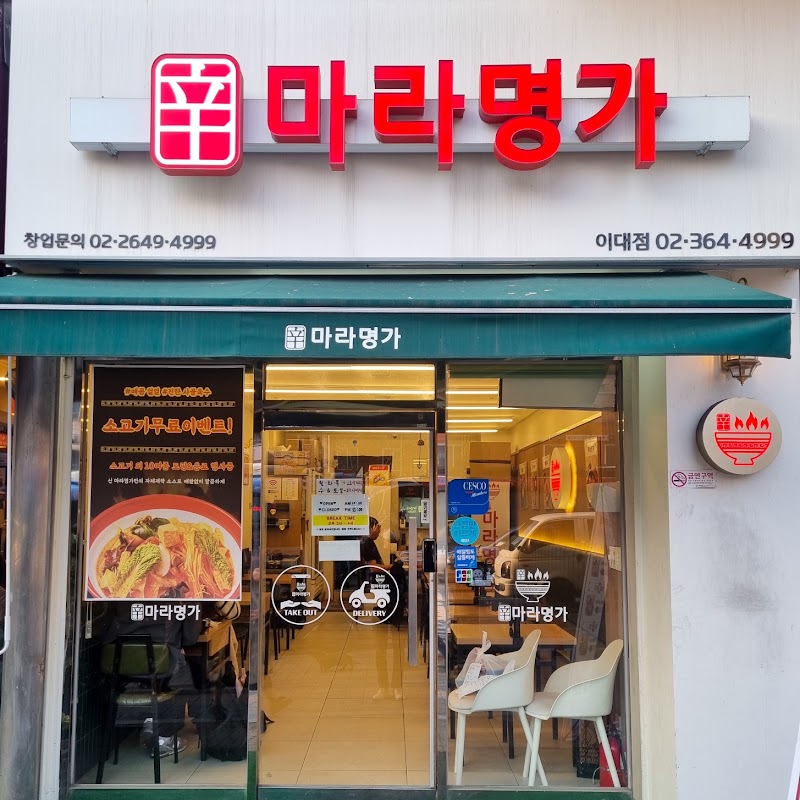 신마라명가 이대점 사진