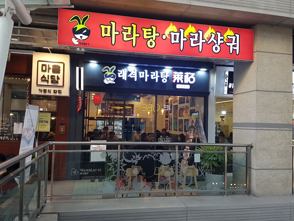 래격마라탕 웨돔점 사진