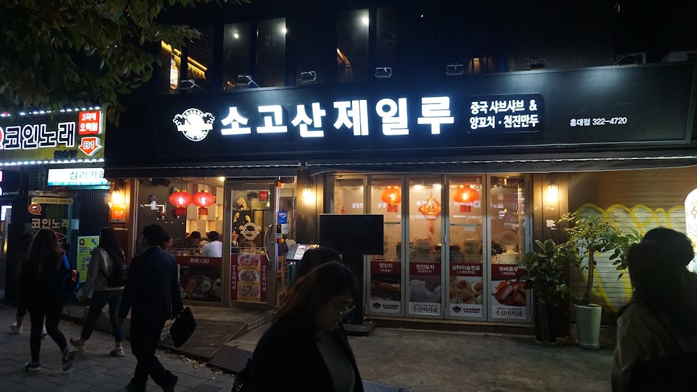 소고산제일루 홍대1호점 사진