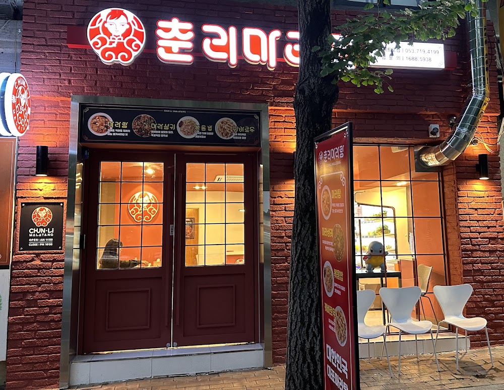 춘리마라탕 만촌메트로점 사진