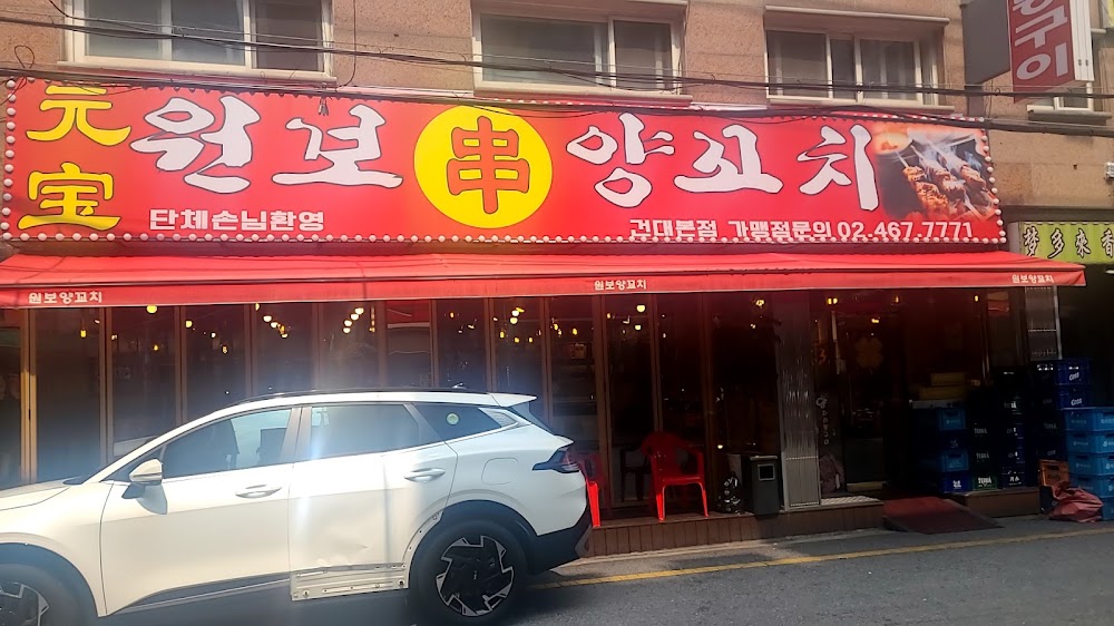 명월숯불양꼬치 사진