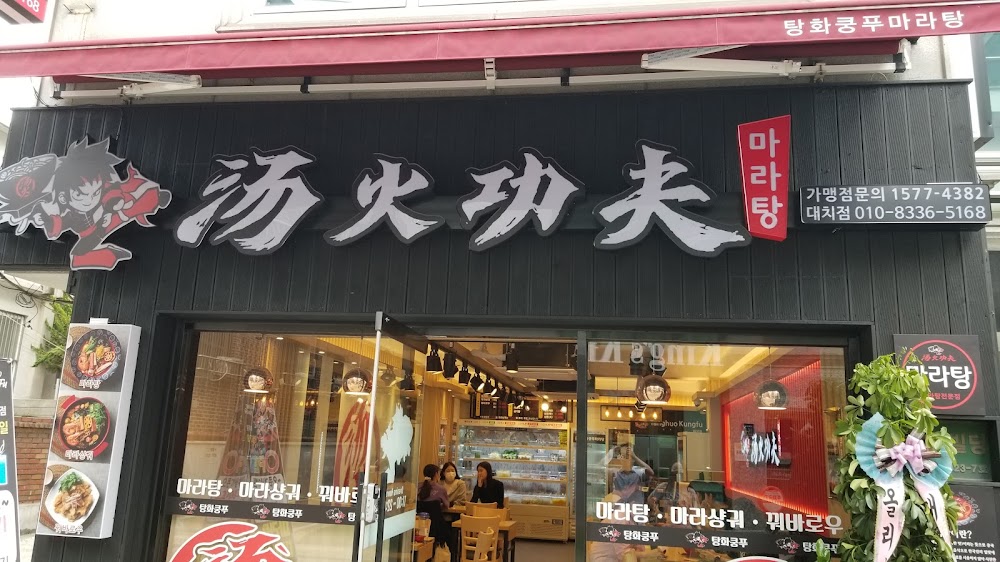 딴딴마라집 대치점 사진