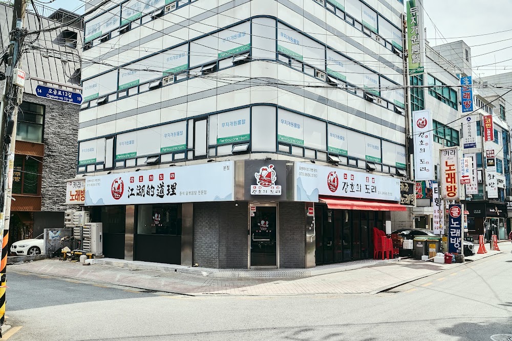 강호의도리 본점 사진