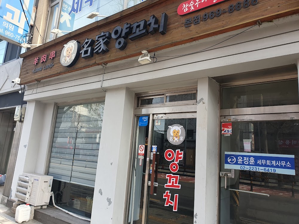 명가양꼬치 본점 사진