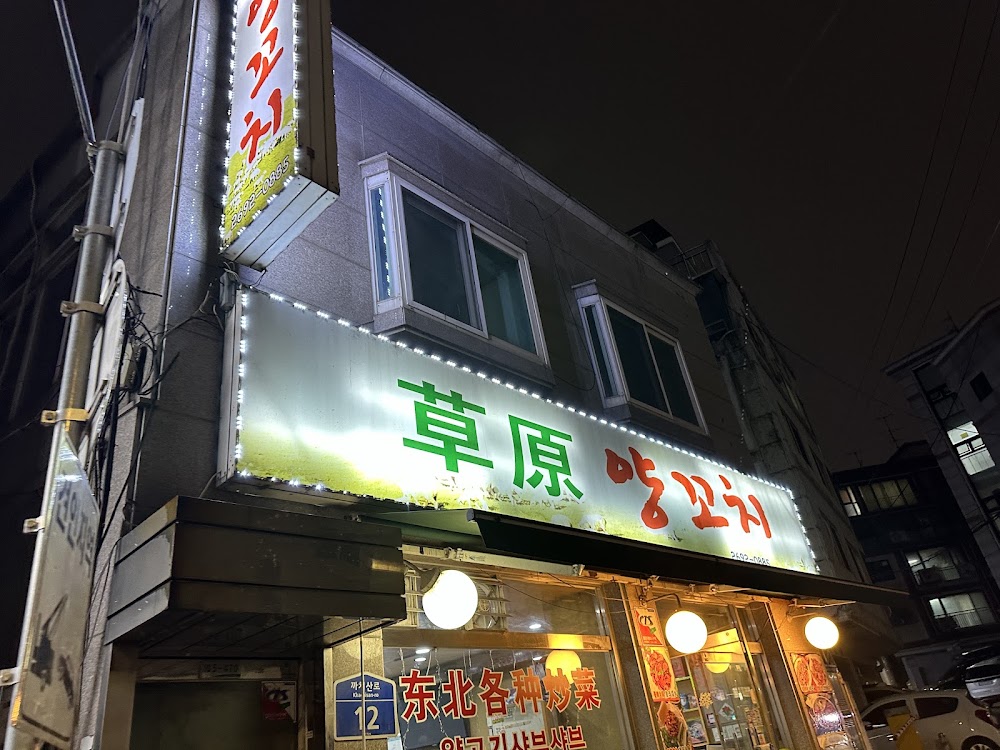 초원양꼬치 사진