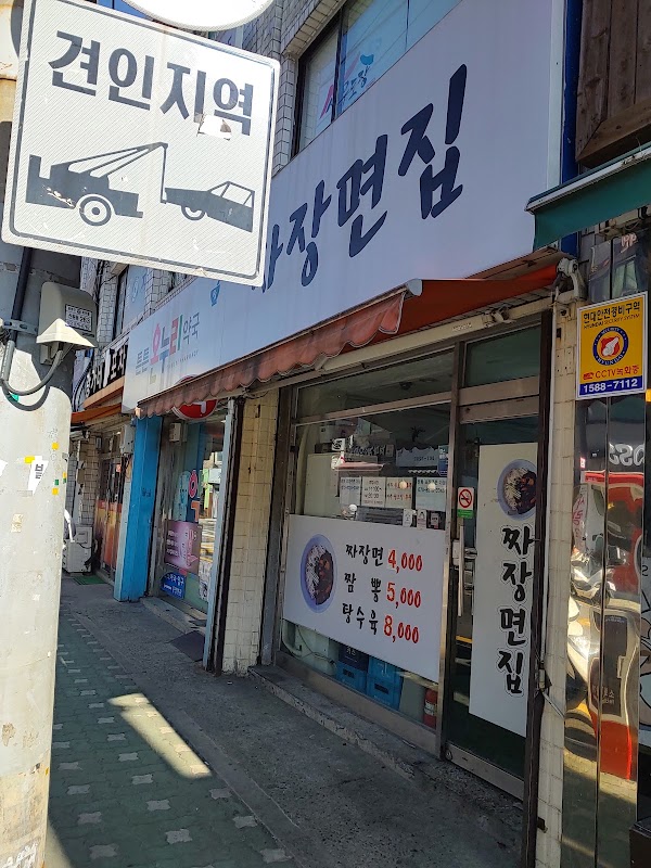 대통자장면 사진