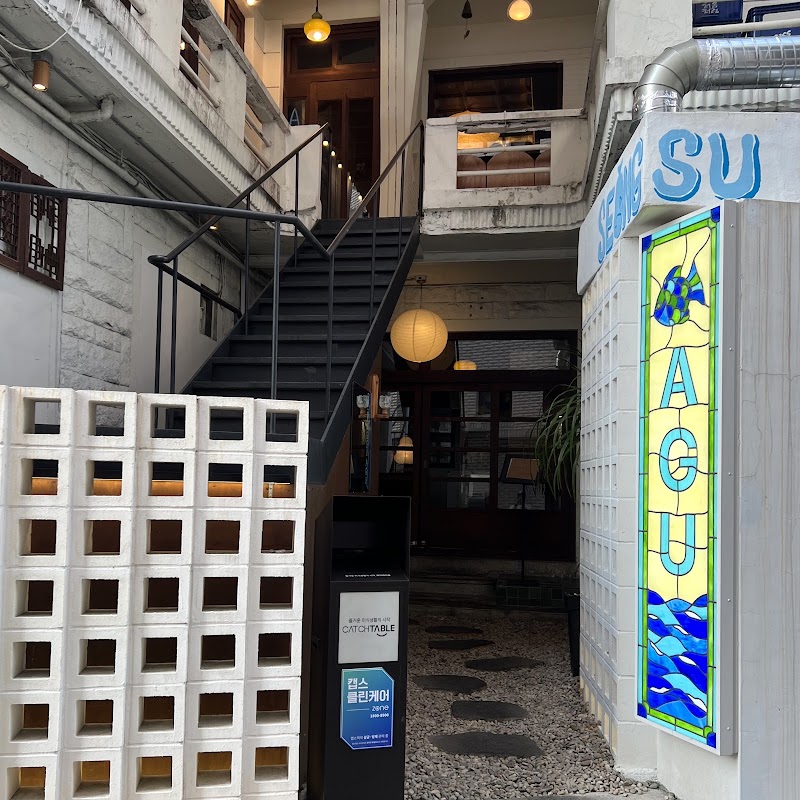 성수아구 AGU(聖水洞 グルメ店 Seongsu-dong Restaurant) 성수맛집 성수동맛집 사진