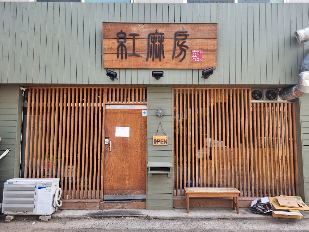 홍마방 사진