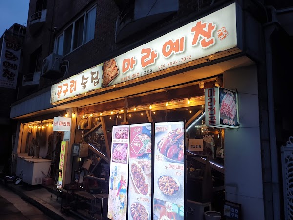 초선마라 화정점 사진
