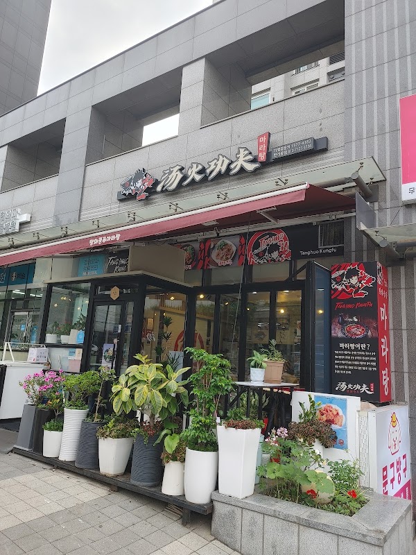 탕화쿵푸마라탕 만리동점 사진