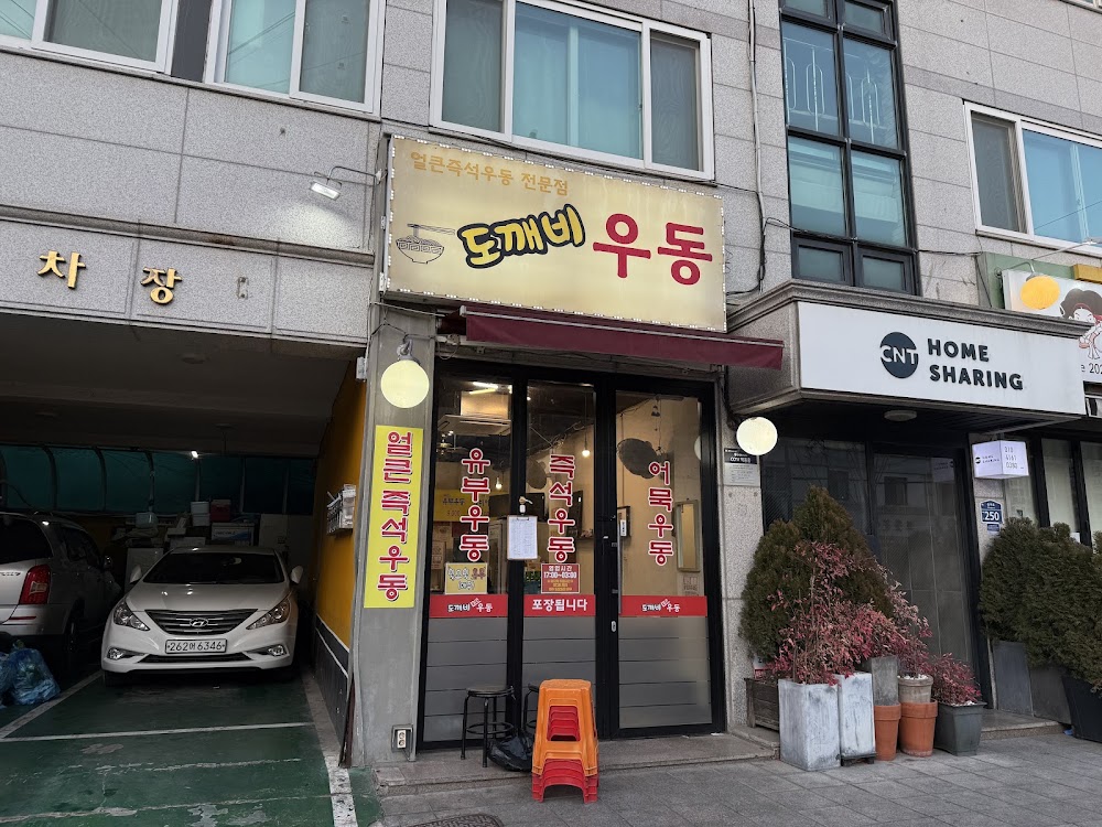 도깨비 우동 사진